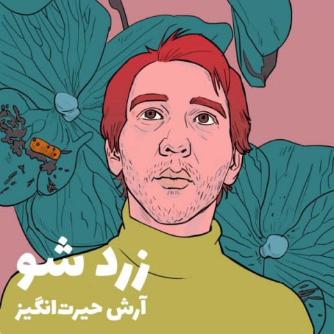 آرش حیرت انگیز زرد شو